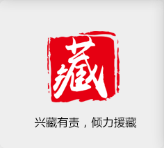 興藏有責(zé)，傾力援藏