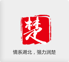 情系湖北，強(qiáng)力潤(rùn)楚